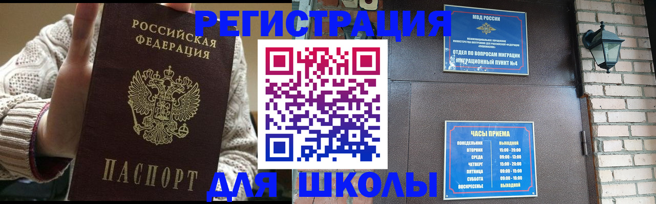 прописка для школы в Аше